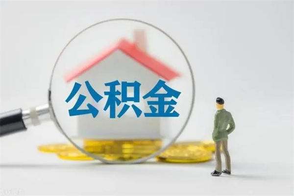 梨树县老家住房公积金（老家的公积金怎么提取）